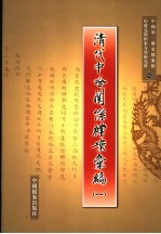 清代中哈关系档案汇编 1-2册 pdf电子版-县志馆-第3张图片