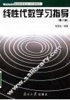 学习指导系列  线性代数学习指导  第2版