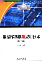 数据库基础及应用技术  第2版【何玉洁编著】-PDF电子版