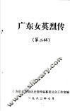 广东女英烈传  第2辑