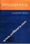 邯郸新华广播电台回忆录