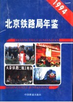 北京铁路局年鉴 1994
