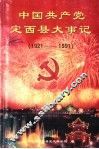 中国共产党定西县大事记  1921-1991