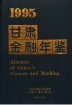 甘肃金融年鉴 1995