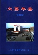 大荔年鉴 2002