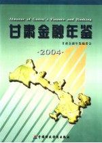 甘肃金融年鉴 2004