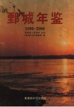 鄄城年鉴 1996-2000