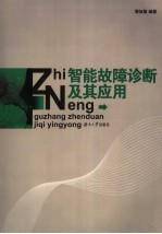 智能故障诊断及其应用【鄂加强编著】-PDF电子版