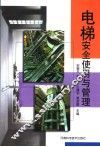 电梯安全使用与管理