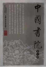 中国书院  第7辑【朱汉民，李弘祺主编】-PDF电子版