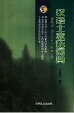 土家语简志汉语土家语词典土家语研究资料书目及PDF电子版