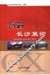 创新长沙策论