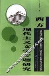 西方现代主义文学专题研究