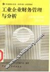 工业企业财务管理与分析