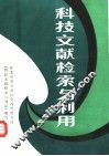 科技文献检索与利用