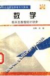财经类职业教育系列教材  数学  概率及数理统计初步