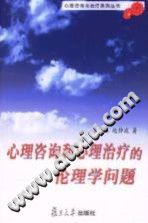 《心理咨询和心理治疗的伦理学问题》txtpdf电子书籍百度网盘下载网站