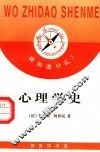 心理学史