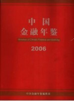 中国金融年鉴 2006 总第21卷