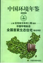 中国环境年鉴 2006