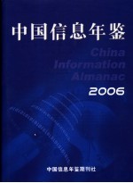 中国信息年鉴 2006