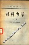 高等学校教学参考书  材料力学  上