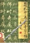 简化字总表习字帖