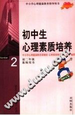 《中小学心理健康教育指导用书  初中生心理素质培养  初二年级  教师用书》txtpdf电子书籍百度网盘下载网站