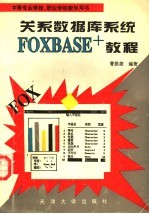 中等专业学校、职业学校教学用书 关系数据库系统FOXBASE+教程【曹揆菱编著】-PDF电子版
