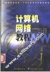 计算机网络教程