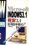 Microsoft WINDOWS3.1视窗3.1实用自学教材