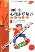 《中小学心理健康教育指导用书  初中生心理素质培养自测与训练  高二年级  学生用书》txtpdf电子书籍百度网盘下载网站