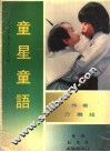 当代童星专辑  童星童语