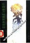 中国南方观赏花木栽培
