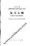 1988年全国各类成人高等学校招生考试  复习大纲  第2版