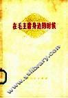在毛主席身边的时候