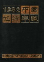 中国经济年鉴 1982 北京版