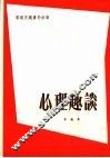 心理趣谈  第7版
