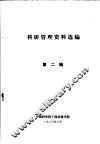 科研管理资料选编  第2辑