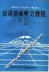 日语新闻听力教程 A