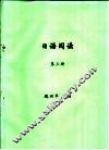 日语阅读  第3册