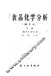食品化学分析  下