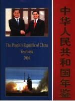 中华人民共和国年鉴 2006 总第26期