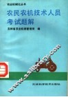 农民农机技术人员考试题解