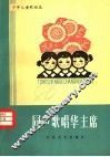 同声歌唱华主席  少年儿童歌曲选