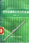农村金融与信用合作新论