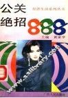 公关绝招888