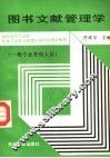 图书文献管理学