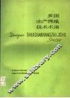 多国水产养殖技术术语