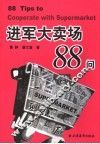 进军大卖场88问